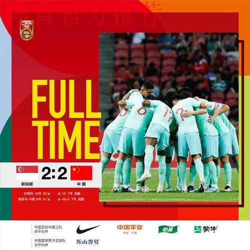 世预赛中国队客场2:2战平新加坡队 世预赛中国队客场2:2战平新加坡队