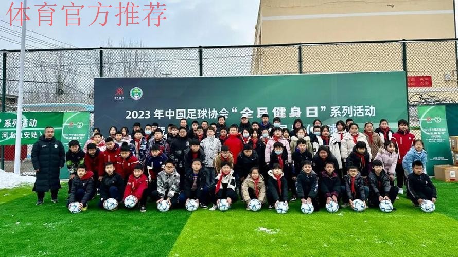 中国足协“全民健身日”系列活动走进雄安
