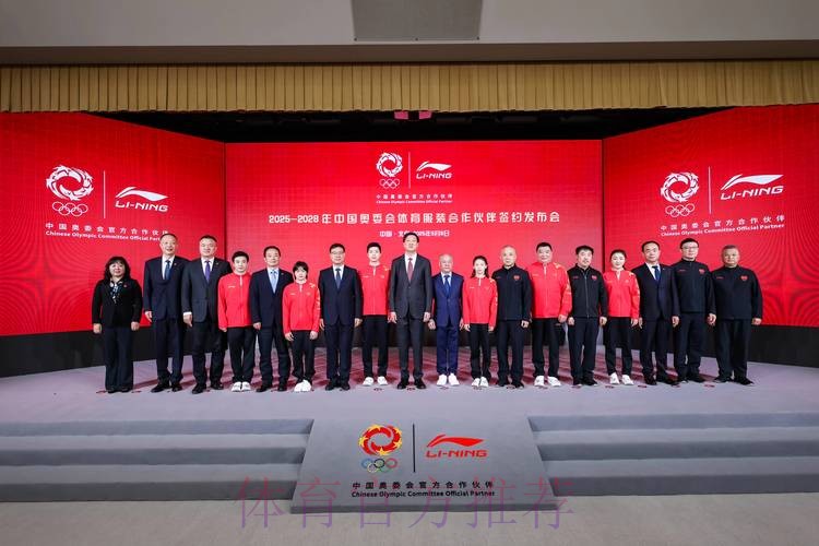 李宁品牌与中国奥委会正式签约,成为2025-2028年中国奥委会体育服装合作伙伴 李宁品牌与中国奥委会正式签约,成为2025-2028年中国奥委会体育服装合作伙伴